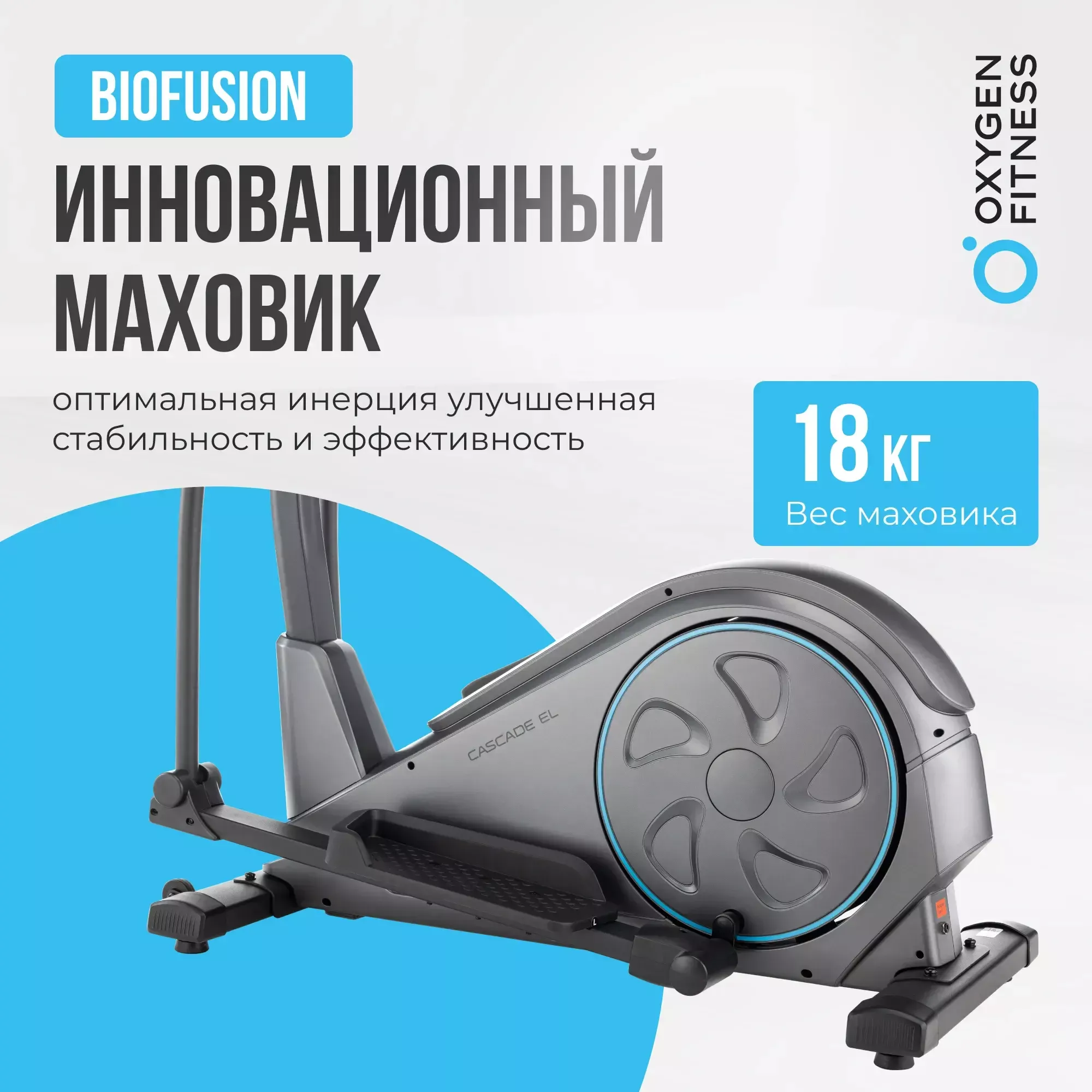 Эллиптический тренажер  OXYGEN FITNESS CASCADE EL