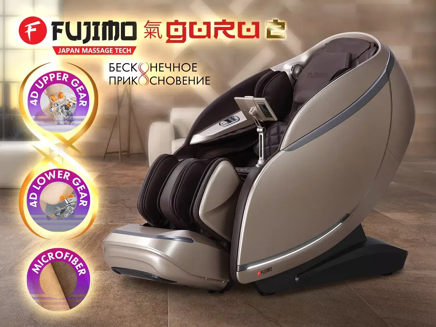 Массажное кресло FUJIMO ? GURU2 F800 Коричневый