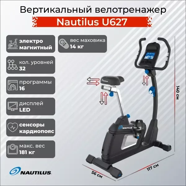 Горизонтальный велотренажер Nautilus U627
