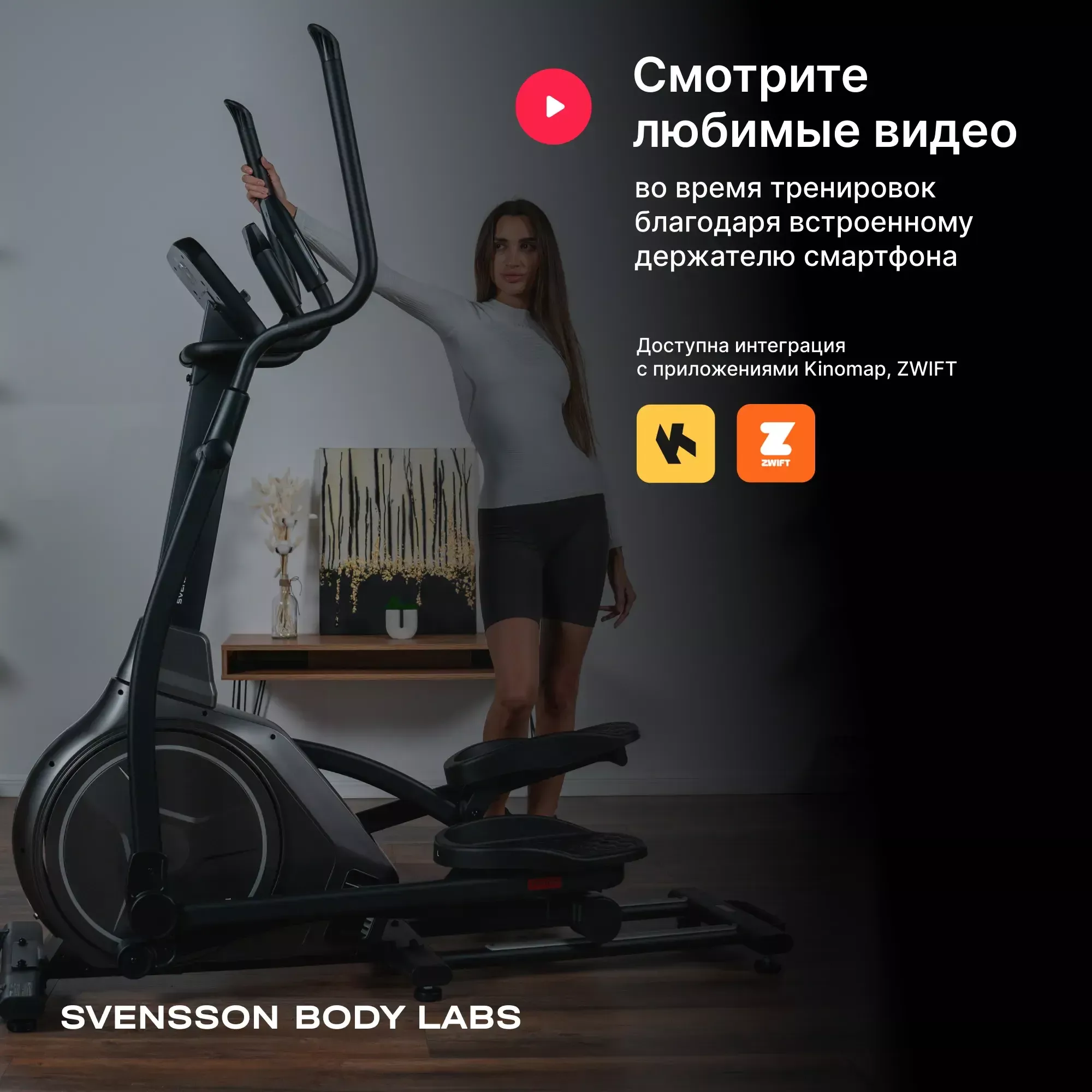 Эллиптический тренажер домашний SVENSSON BODY LABS ZENON
